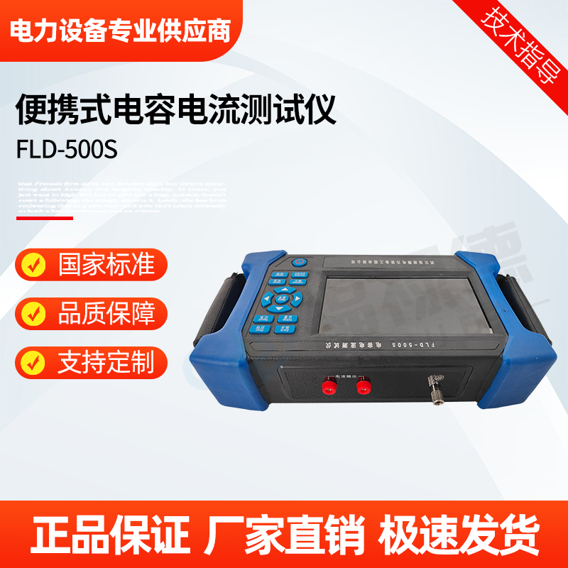 福禄德 FLD-500S 便携式电容电流测试仪 手持式配电网容电流测量仪器