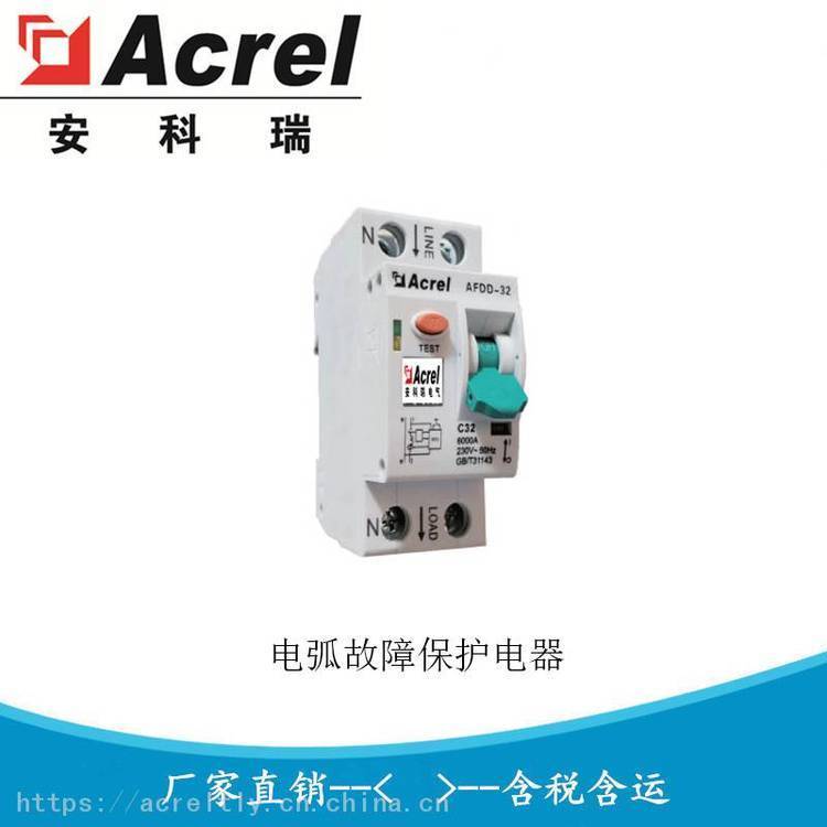 安科瑞 故障电弧断路器 电弧故障保护单元 AFDD-32