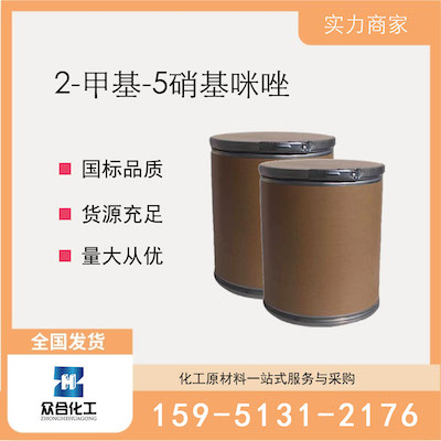 2-甲基-5硝基咪唑  厂家直销 品质有保证 售后无忧