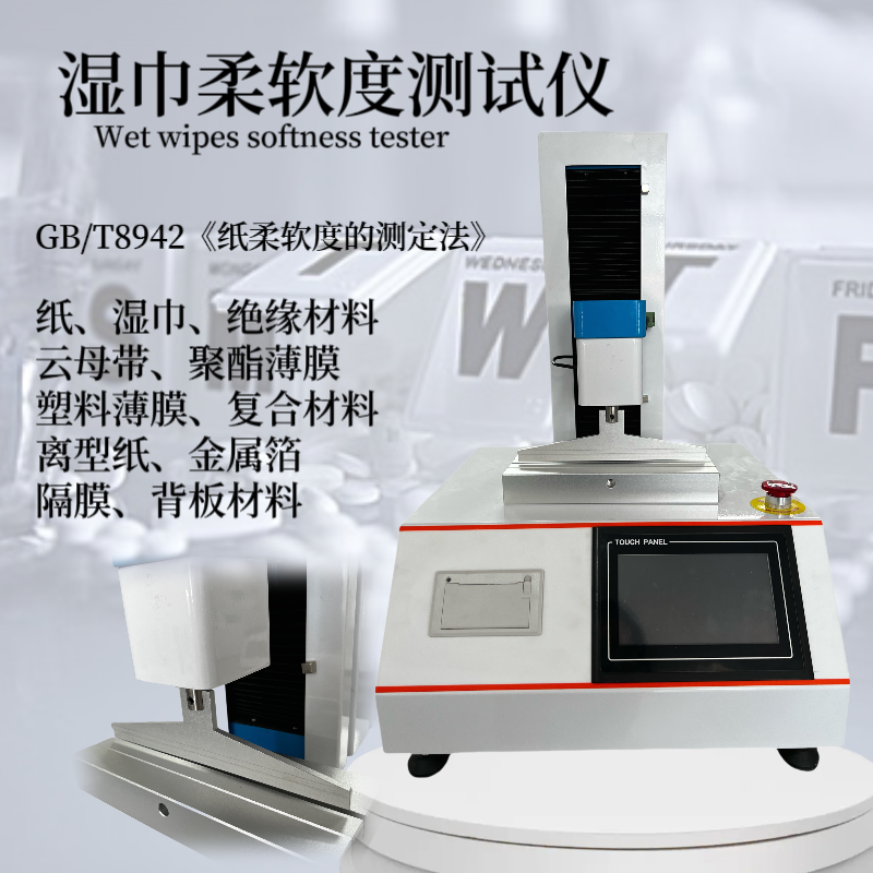 湿巾柔软度测试仪 纸巾柔 软度测定仪GB/T8942《纸柔软度的测定法》