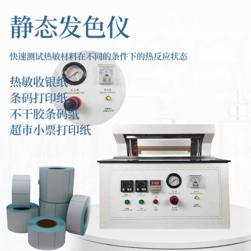 静态发色试验仪 GB/T 28210 热敏纸静态发色性能 热反应测试仪