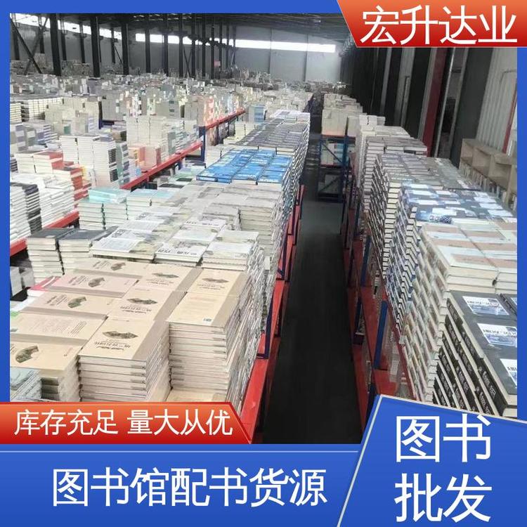 宏升达业 企事业捐赠用书 全场低折扣起批 文学图书批发 种类多样