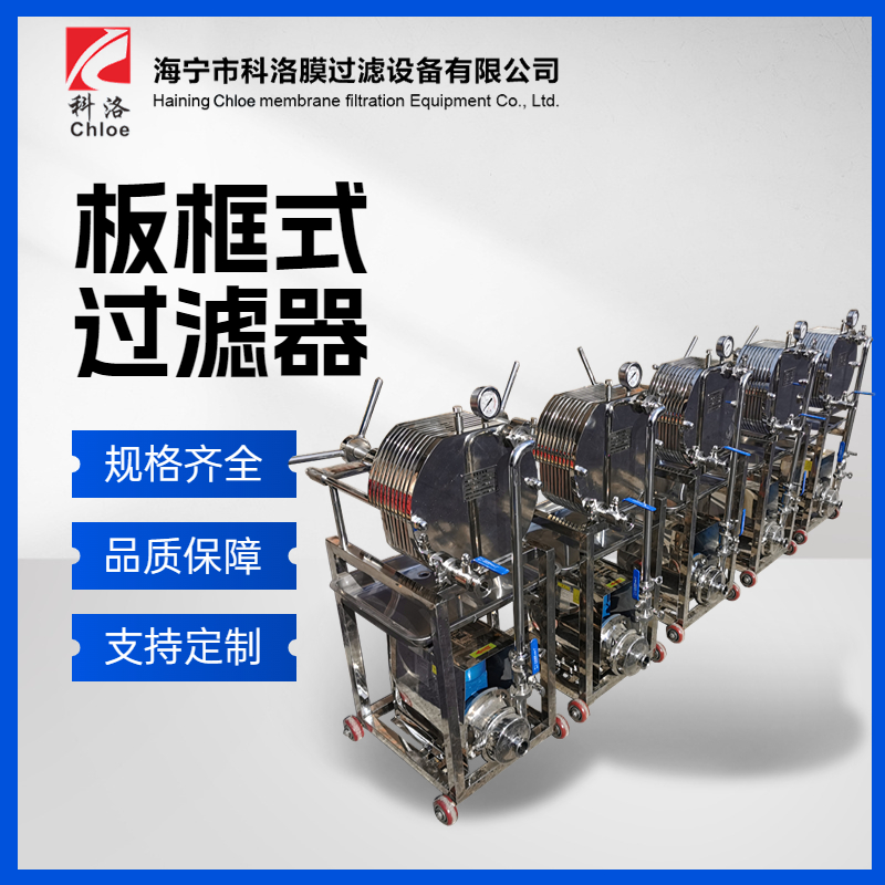 科洛 不锈钢多层板框式过滤器 适用范围广 流量大 实验室膜过滤设备