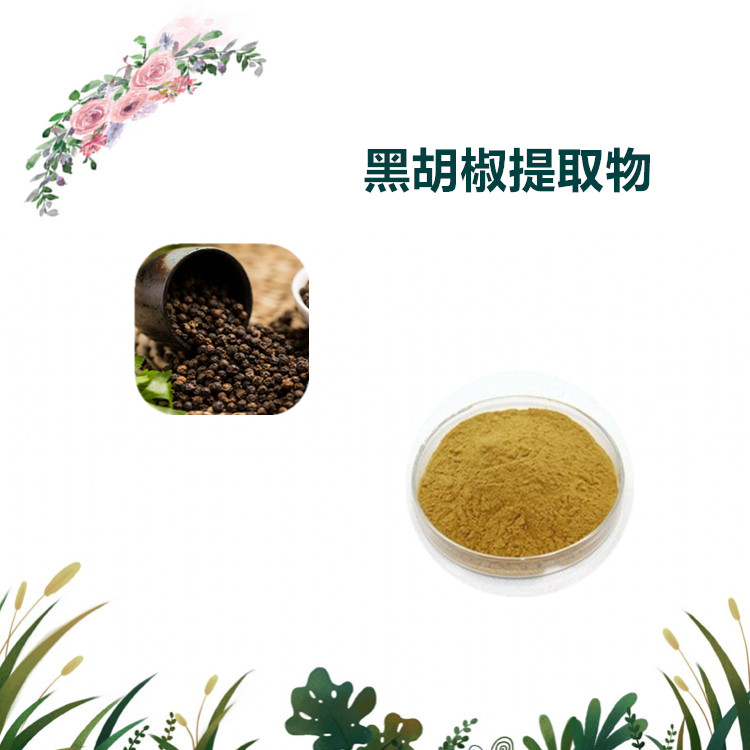 沃特莱斯生物 黑胡椒提取物 水溶性粉末 萃取粉 1公斤起订