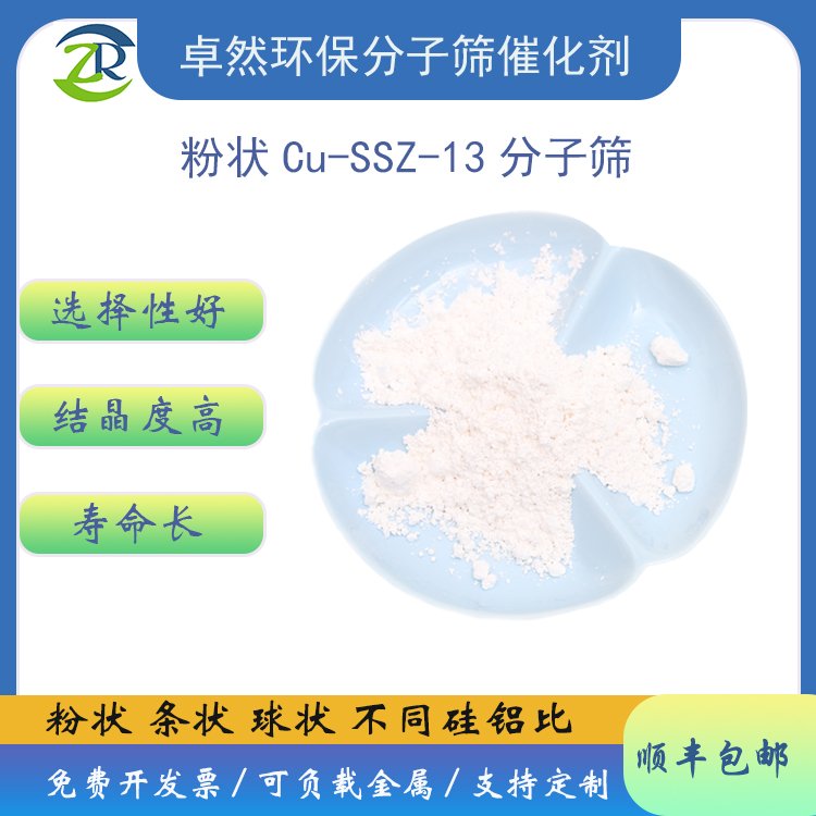 SSZ13分子筛 铜SSZ-13 SSZ 13 低硅铝比的SS13-卓然环保