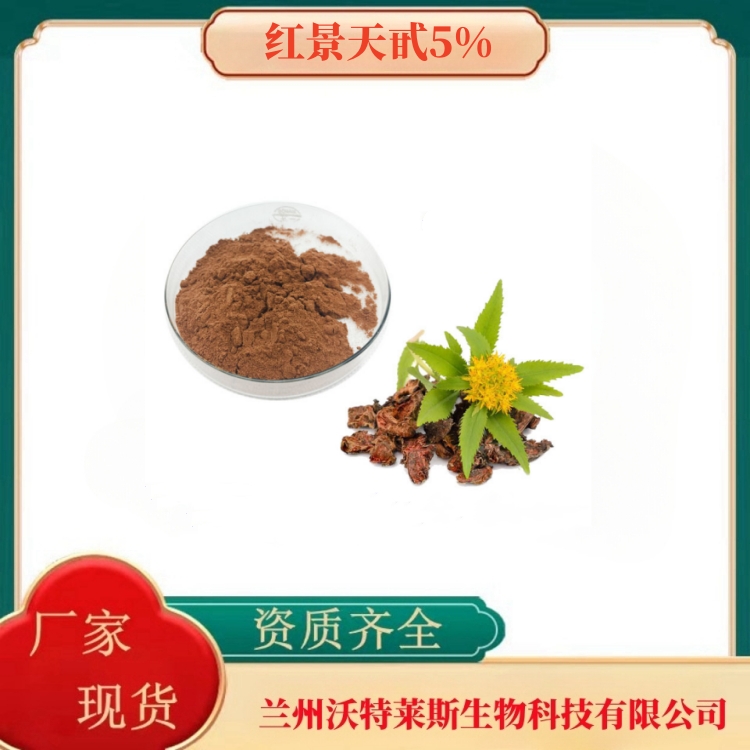 红景天甙5%    红景天提取物    红景天提取液   多种规格    1kg起订   沃特莱斯