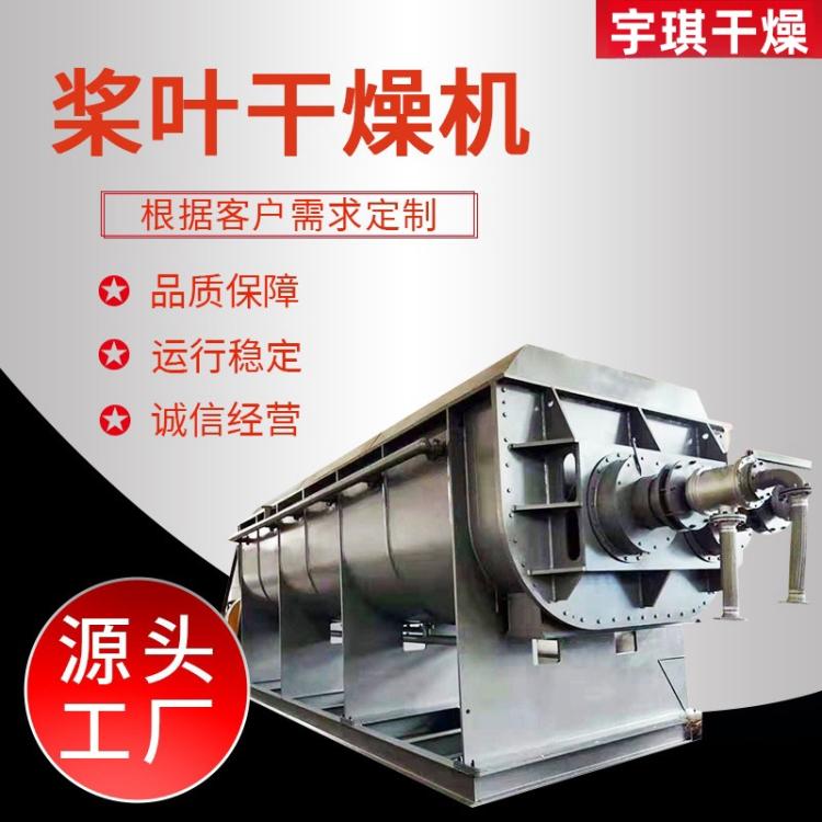 空心桨叶干燥机 用于丙烯基树脂 淀粉氨基酸烘干 固废成套干化设备