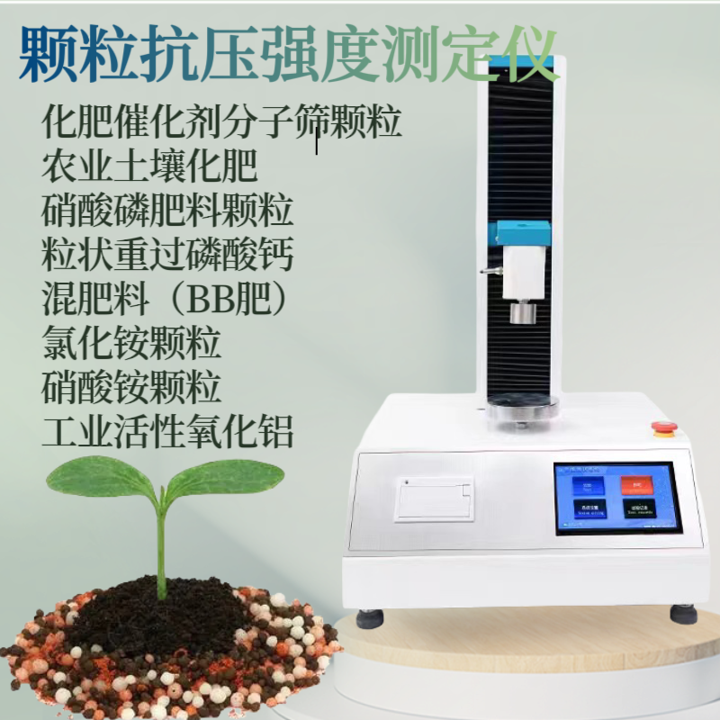 颗粒抗压强度测定仪 自动颗 粒抗压硬度测试仪 金刚石 球团 树脂