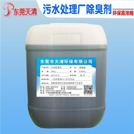 污水厂除臭剂 污水废气净化 除臭除味剂工业污水除臭高浓缩植物液