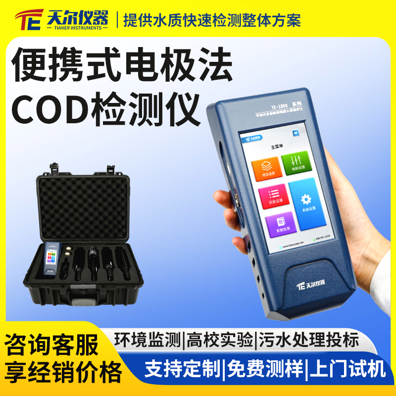 便携式电极法cod检测仪