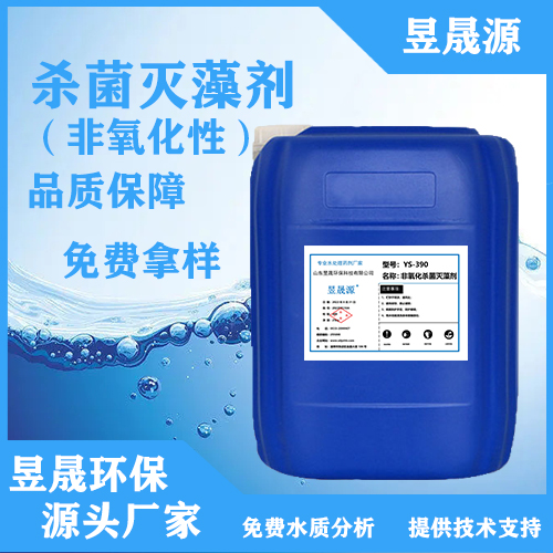 非氧化杀菌剂  YS-390 杀菌灭藻剂 循环水处理药剂