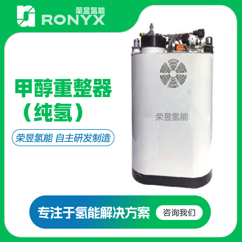 氢能发电装置 醇水制氢设备 燃烧掺氢设备 加氢燃烧设备 掺氢燃烧装置 天然气掺氢设备 甲醇制氢燃烧装置 氢能源设备