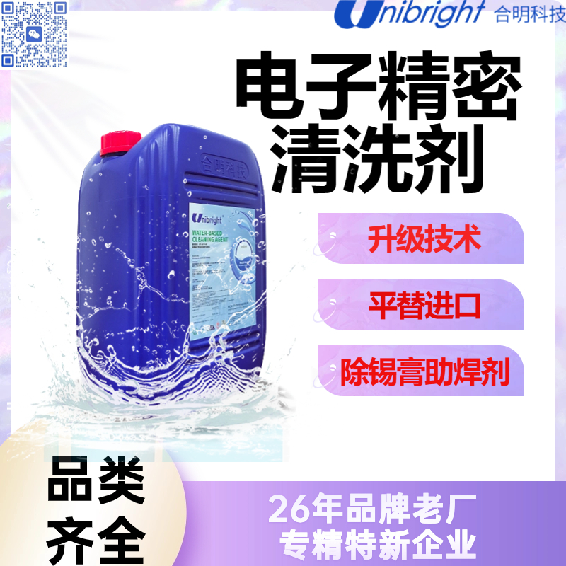 pcba清洗剂国产品牌 厂家 合明科技