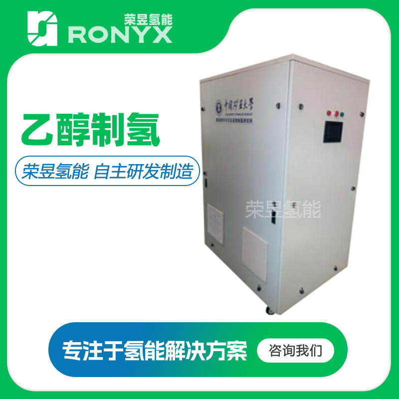 乙醇制氢 制氢机  氢能源 制氢设备 制氢装置 甲醇制氢机