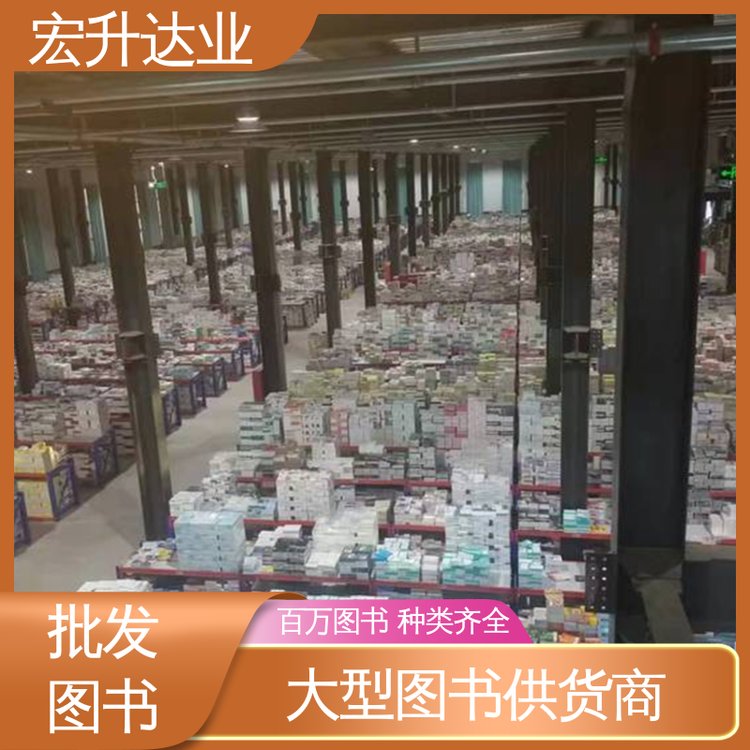 全新正版 一站式采购平台 课外读物批发 宏升达业