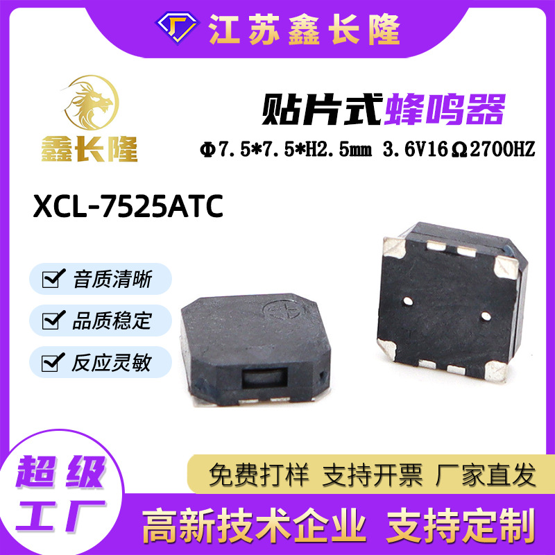 XCL-7525ATC电磁式贴片蜂鸣器侧发音无源3.6V16欧防丢器蜂鸣器