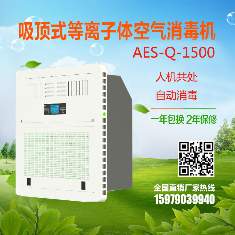 扬帆环保 医用空气消毒机 AES-Q-1500吸顶式空气消毒机
