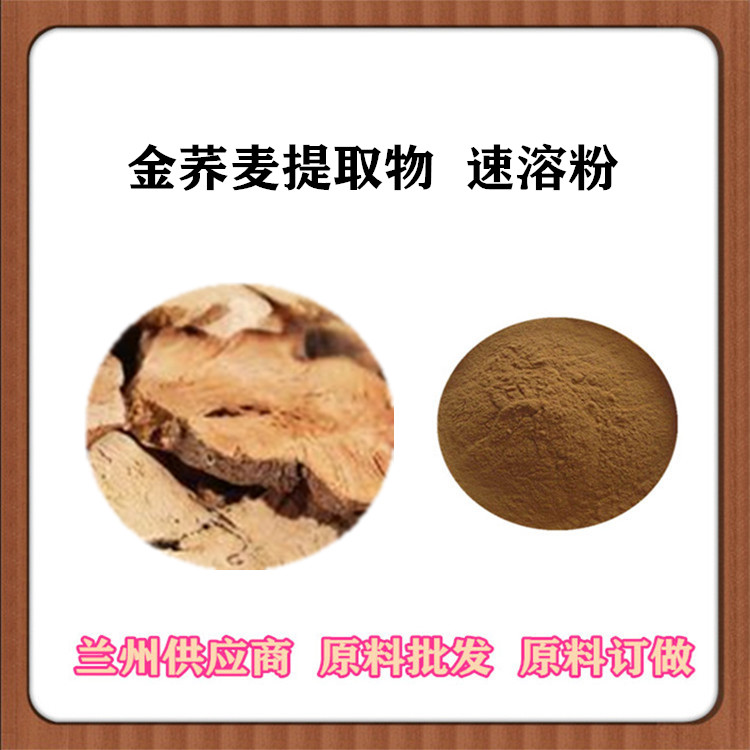 荞麦提取物 金荞麦粉30:1/50:1比例野荞麦/苦荞麦提取物 SC认证