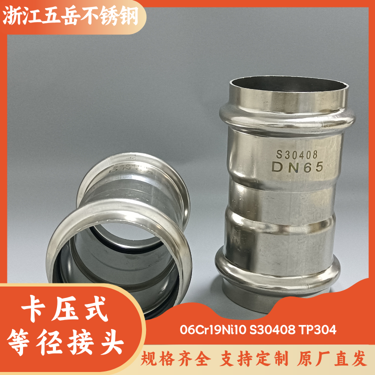 五岳卫生级S30408卡压式直通304不锈钢等径接头DN65薄壁水管管件