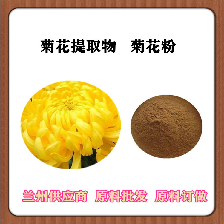 菊花提取物20:1 野菊花粉 菊花黄酮 菊花浸膏粉 沃特莱斯订做提取液 包邮