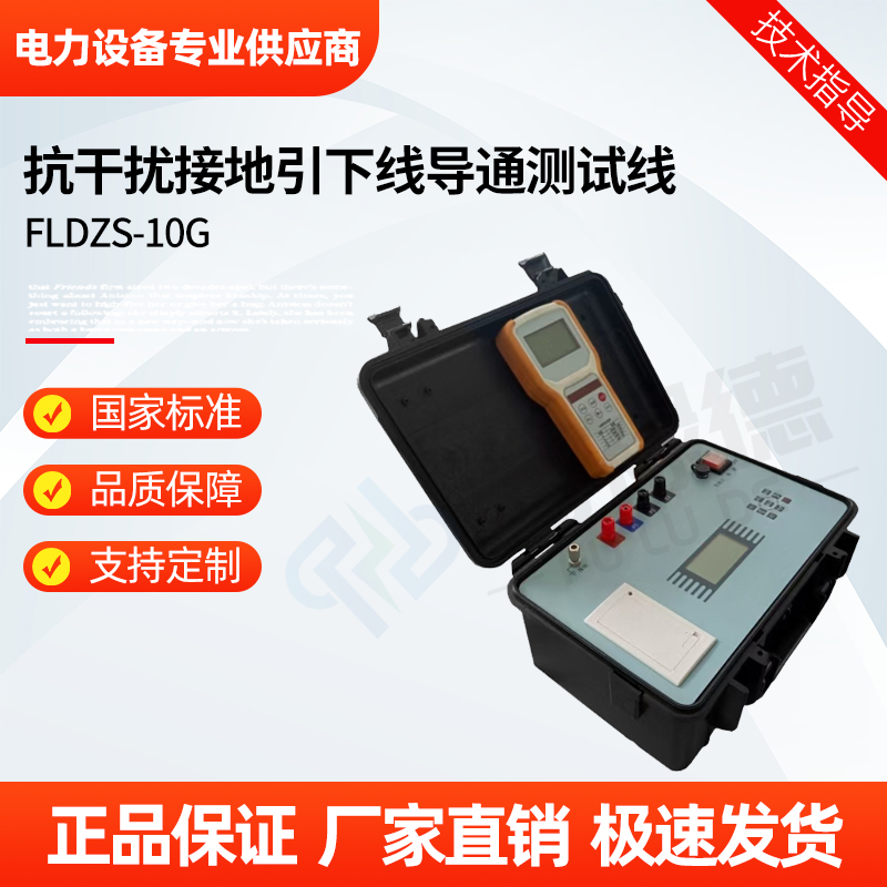 福禄德 FLDZS-10G 抗干扰接地引下线导通测试线 地网完整性检测仪器