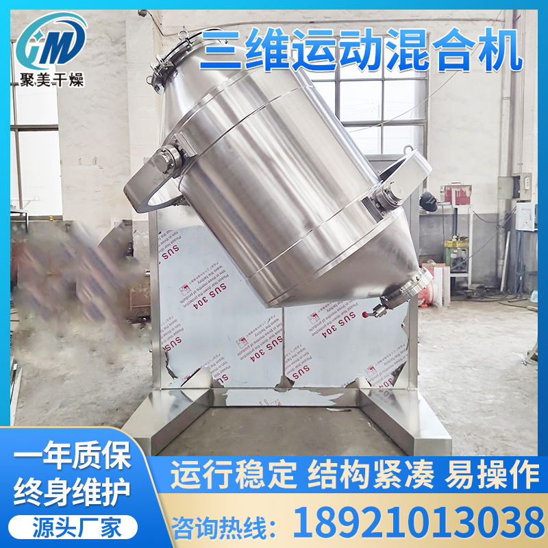 常州聚美专业制作SYH型三维运动混合机多向运动混合机