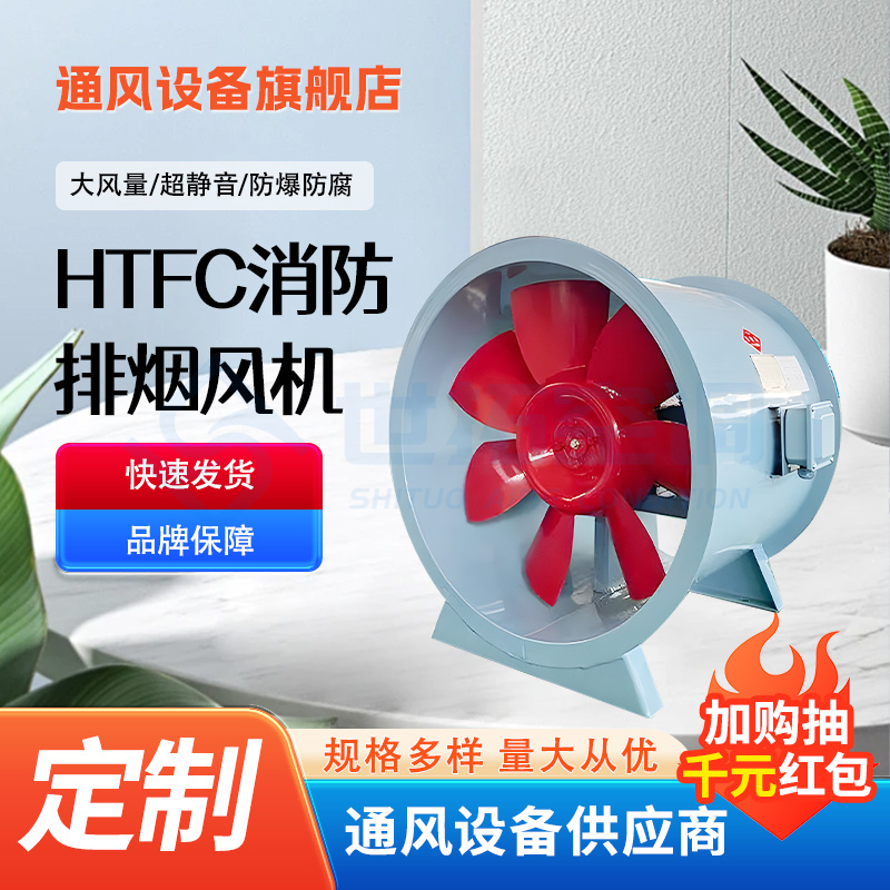 HTFC 世拓消防排烟风机 写字楼厂房专用排烟通风设备 3C认证 售后无忧
