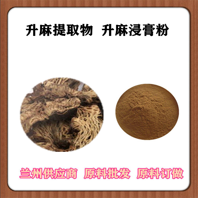 升麻提取物10:1 20:1 升麻浸膏 沃特莱斯批发 升麻浓缩粉 可发样 升麻速溶粉 全水溶