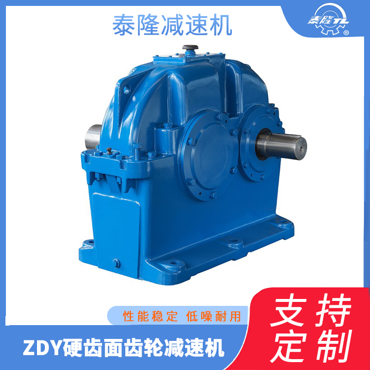 泰隆 ZDY硬齿面齿轮减速机