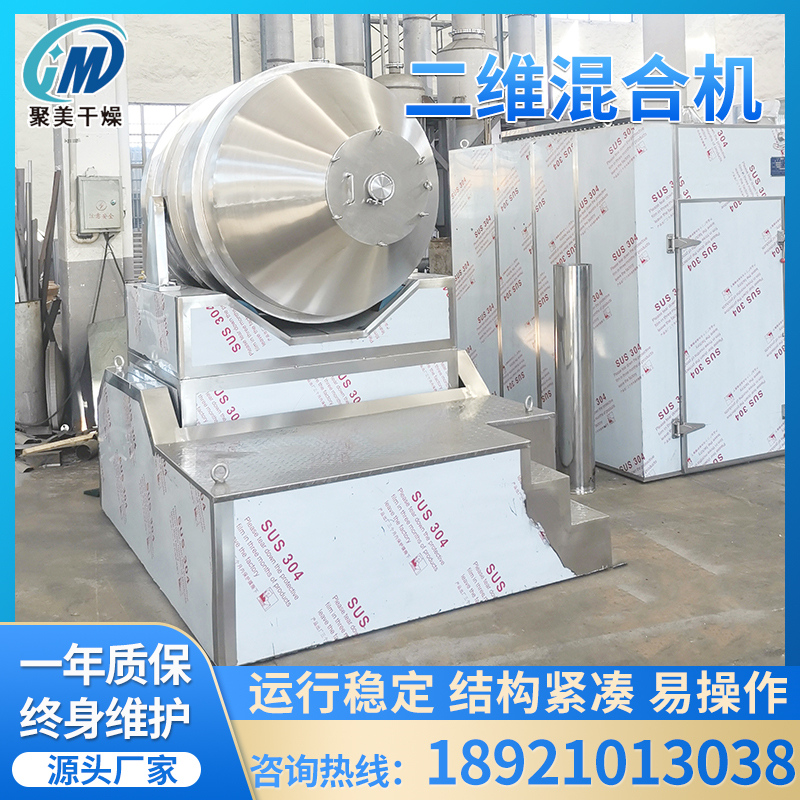 常州聚美干燥专业制作混合机厂家化工厂原料烘干专业二维运动混合