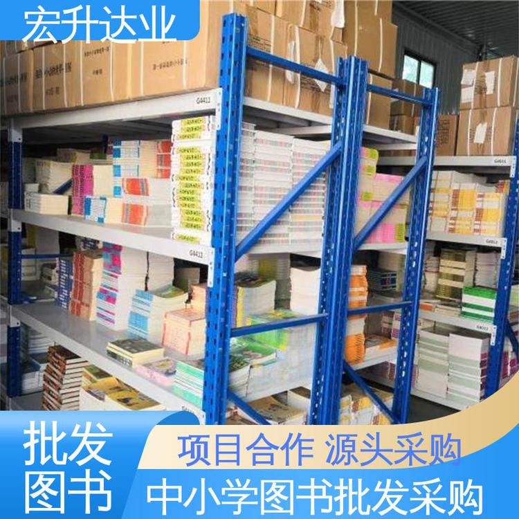 中小学图书批发 品种齐全 四大名著书籍 一站式采购平台 宏升达业