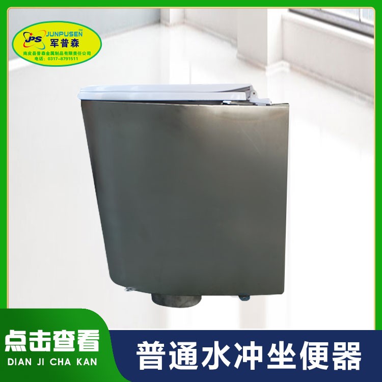 普森 普通水冲坐便器 移动厕所厕具 304不锈钢材质