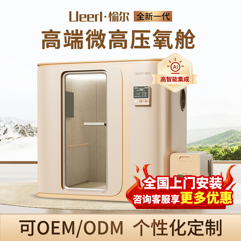 ueerl·愉尔微高压氧舱厂家直销