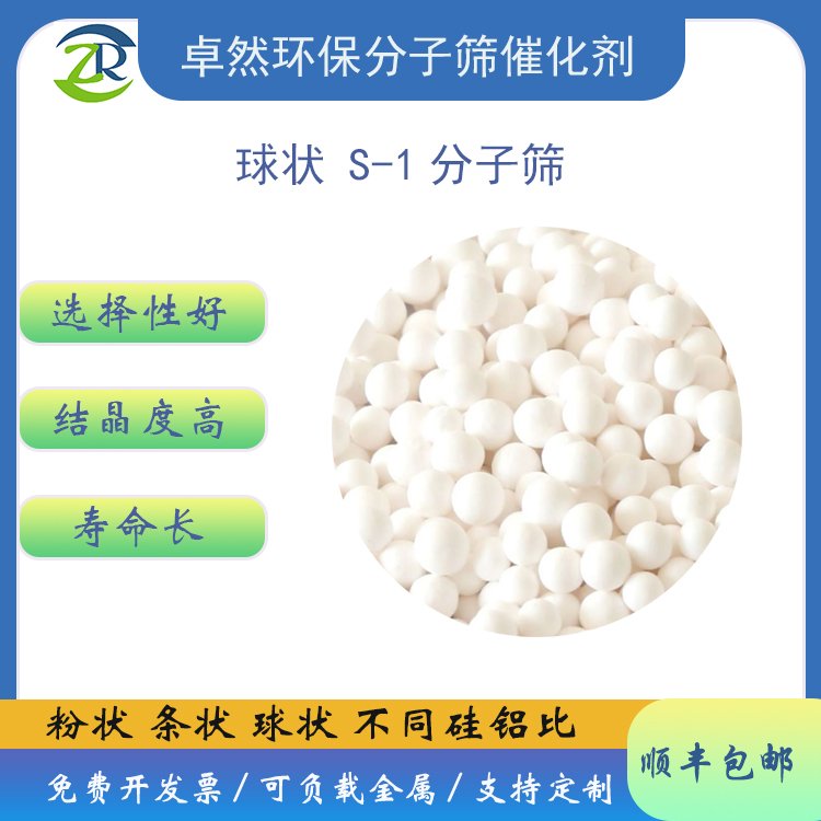 卓然环保 球形 s-1分子筛 S-1 粉体 纯硅型s1沸石 S1催化剂 全硅 氢型s 1