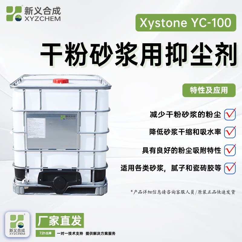干粉砂浆抑尘剂 YC-100