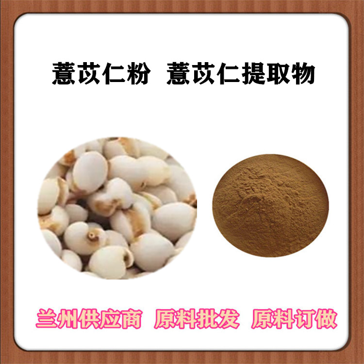 薏苡仁速溶粉 薏苡仁提取物20:1 水提/醇提 沃特莱斯 薏苡仁肽 浓缩汁 浸膏