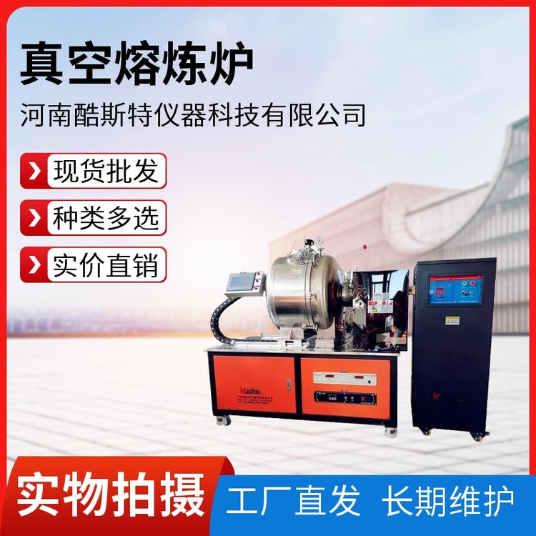 酷斯特仪器科技 触摸屏控制自动化强 2000℃ 真空感应熔炼炉