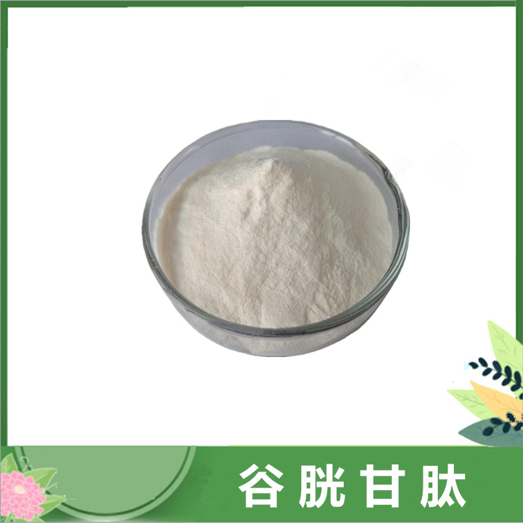 还原性谷胱甘肽 谷胱甘肽粉 70-18-8化妆品原料 沃特莱斯包邮 一公斤包邮