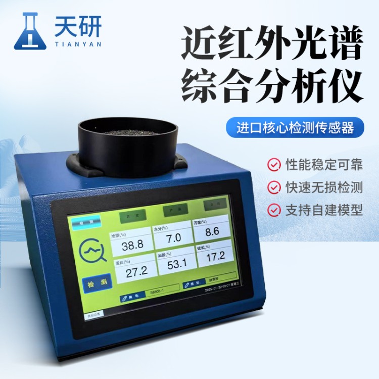 TY-GPY 近红外光谱检测仪 天研 近红外大豆蛋白检测仪 源头厂家