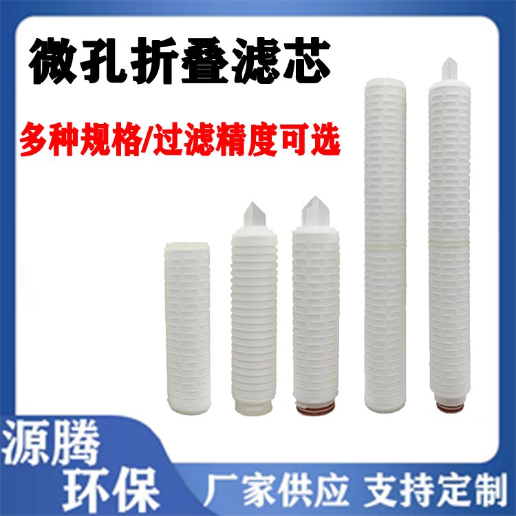 厂家批发 40寸聚丙烯PP微孔折叠滤芯食品饮料行业用水处理过滤