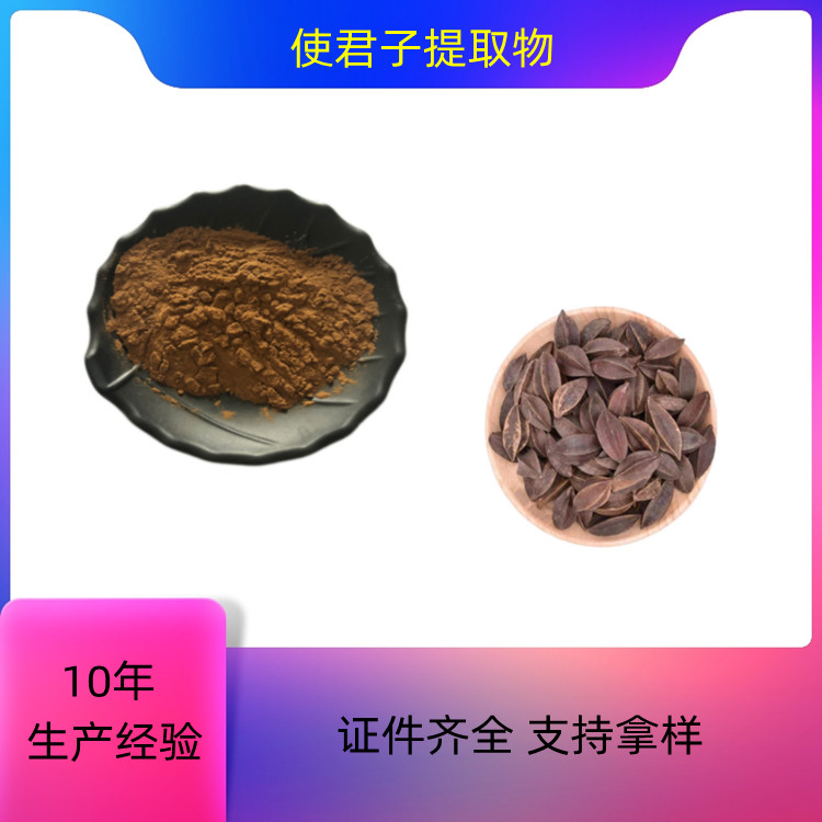 使君子提取物 比例产品 10：1 水溶性 植物萃取原料 沃特莱斯生物