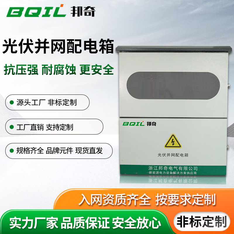 光伏并网配电箱户外加厚冷轧钢板太阳能发电并网配电箱