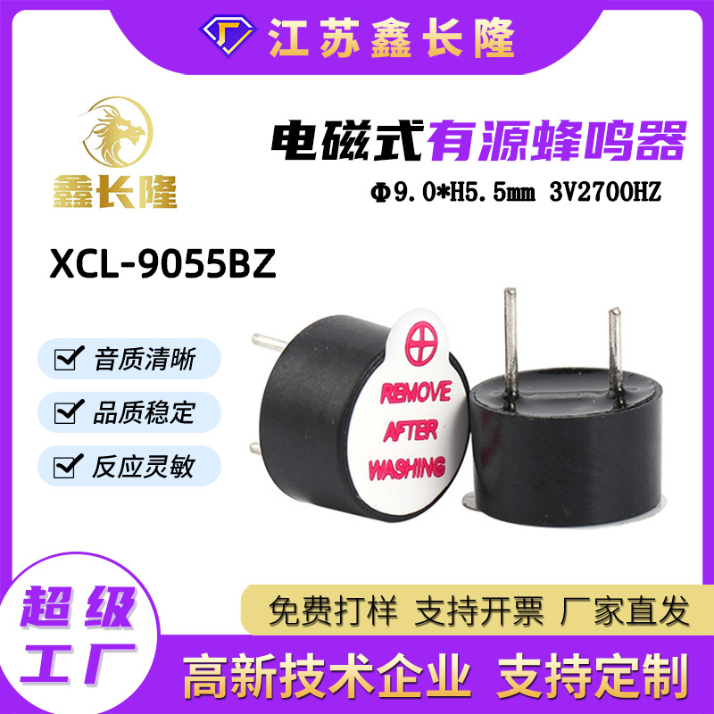 XCL-9055BZ电磁式蜂鸣器圆形插针一体有源3V环保厂家批发