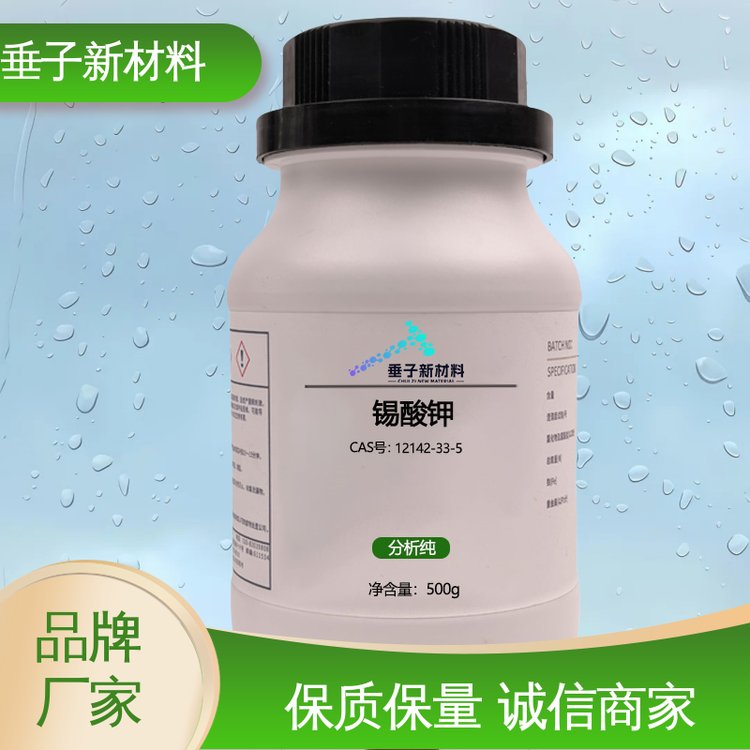 工业级 批发零售 分析纯试剂 规格齐全 单瓶起发12142-33-5 锡酸钾