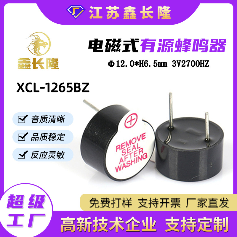 XCL-1265BZ电磁式蜂鸣器12065有源3V圆形插针一体源头厂家批发
