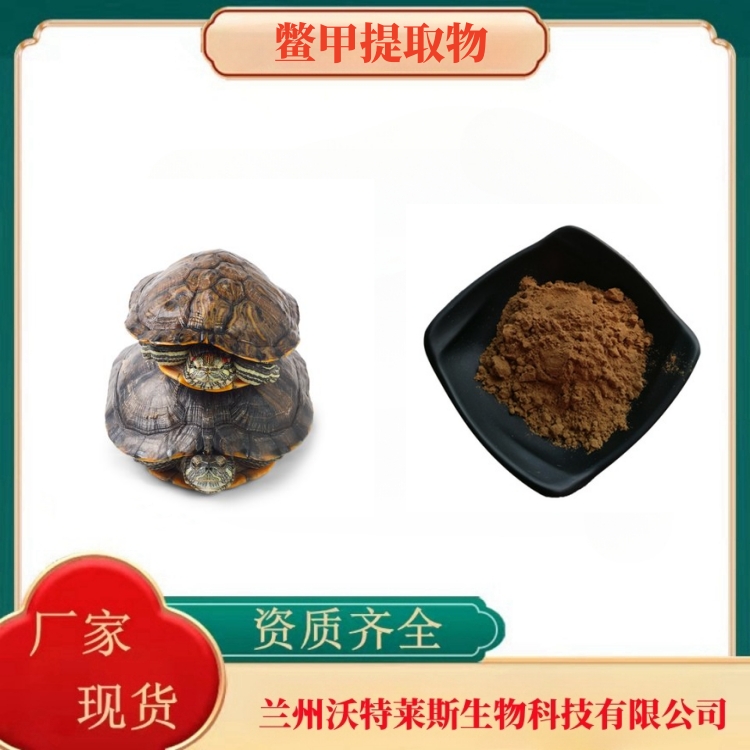 鳖甲提取物  鳖甲粉  鳖甲肽98%  鳖甲浸膏粉  食品级   多种规格  沃特莱斯生物