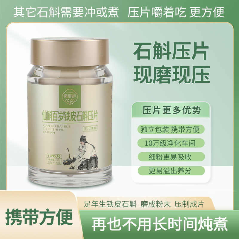 霍山铁皮石斛压片代工生产SC食品贴牌原料枫斗传统滋补快节奏