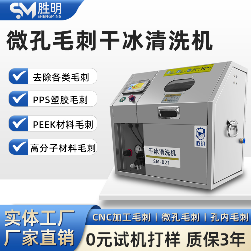 去毛刺干冰机 PEEK微孔手机壳中框PPS毛刺多用途块状干冰清洗设备