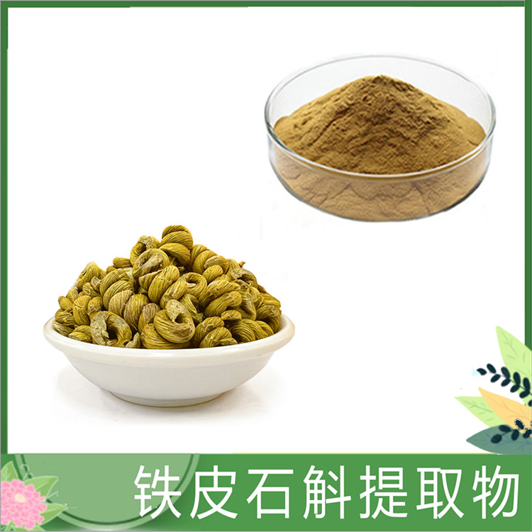 铁皮石斛提取物 30:1/50:1铁皮石多糖 皂甙 铁石兰铁皮枫斗浓缩粉 可发样