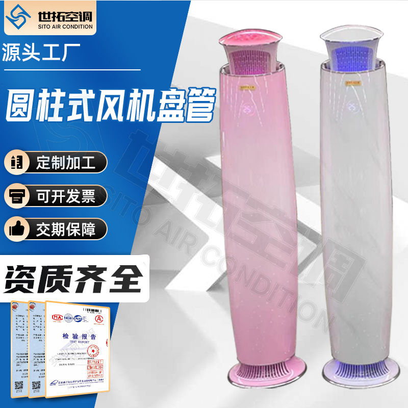 世拓立式明装圆柱型风机盘管 5P圆柱柜机 水空调空调器 带射频遥控